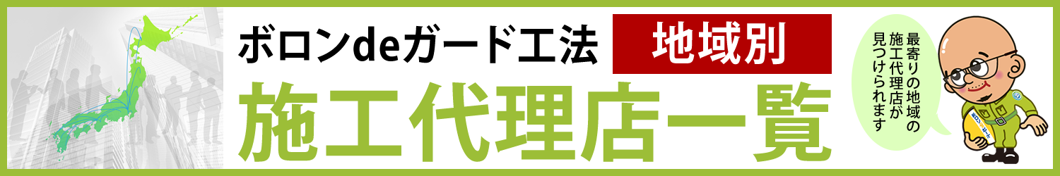 ボロンdeガード工法　加盟店　地域別　施工会社一覧